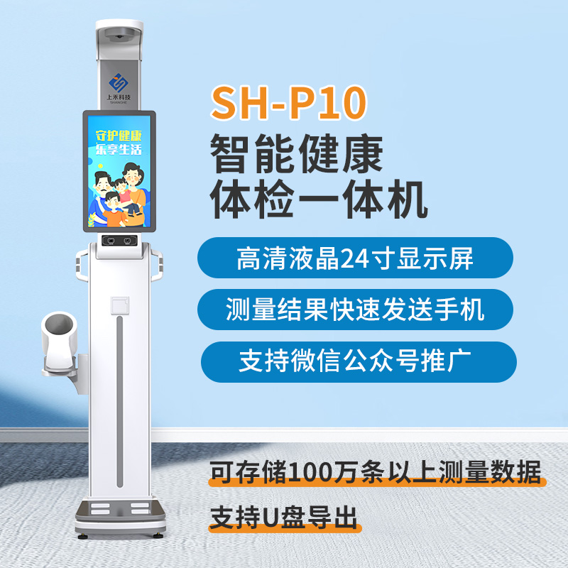 SH-P10智慧健康驛站